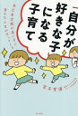 「自分が好きな子」になる子育て 自己肯定感が高い子に幸せな人生がやってくる[本/雑誌] / 宮本覚道/著