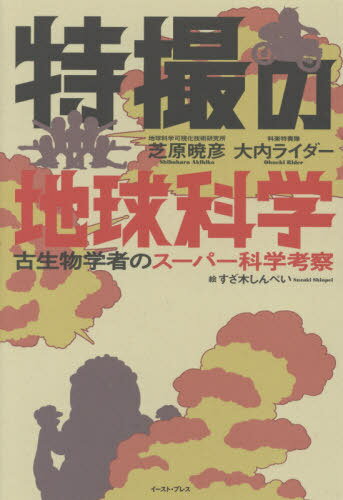 特撮の地球科学 古生物学者のスーパー科学考察[本/雑誌] / 芝原暁彦/著 大内ライダー/著 すざ木しんぺ..