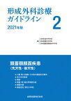 形成外科診療ガイドライン 2021年版2[本/雑誌] / 日本形成外科学会/編 日本創傷外科学会/編 日本頭蓋顎顔面外科学会/編