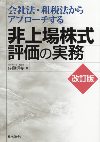 会社法・租税法からアプローチする非上場株式評価の実務[本/雑誌] / 佐藤信祐/著のサムネイル