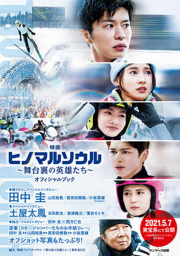 映画ヒノマルソウル～舞台裏の英雄たち～オフィシャルブック[本/雑誌] / 映画『ヒノマルソウル～舞台裏の英雄たち～』製作委員会/編