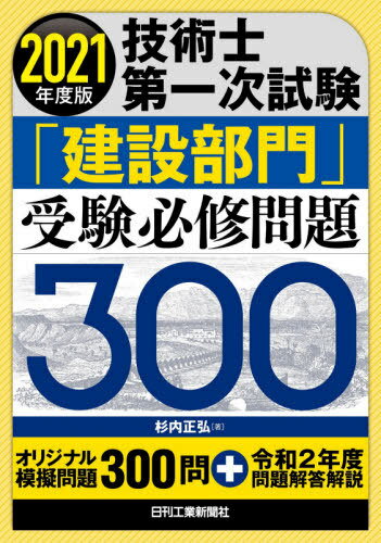 技術士第一次試験「建設部門」受験必修問題300 2021年度版[本/雑誌] / 杉内正弘/著