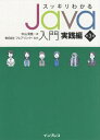 ご注文前に必ずご確認ください＜商品説明＞開発現場で飛び交う知識とスキルを獲得し、いざ実践の場へ!MavenもGitも学べる!各種APIやツール、パターン、アジャイルもこの1冊でわかる!Java16対応。＜収録内容＞Javaを使いこなす技術者をめざそう第1部 さまざまな基本機能(インスタンスの基本操作さまざまな種類のクラス ほか)第2部 外部資源へのアクセス(ファイルの操作さまざまなファイル形式 ほか)第3部 効率的な開発の実現(基本的な開発ツール単体テストとアサーション ほか)第4部 より高度な設計をめざして(設計の原則とデザインパターンスレッドによる並列処理 ほか)エラー解決・虎の巻＜商品詳細＞商品番号：NEOBK-2608993Nakayama Kiyoshi Takashi / Cho Flare Link / Kanshu / Sukkiri Wakaru Java Nyumon Jissen Henメディア：本/雑誌発売日：2021/04JAN：9784295011248スッキリわかるJava入門 実践編[本/雑誌] / 中山清喬/著 フレアリンク/監修2021/04発売