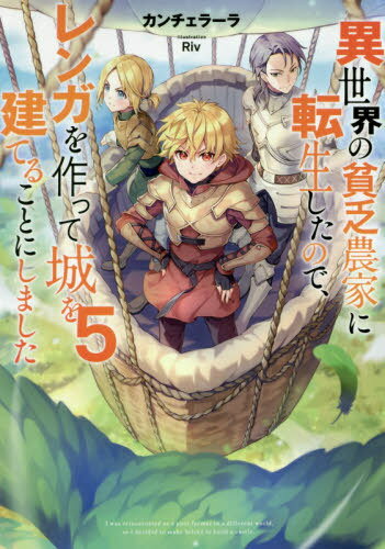 異世界の貧乏農家に転生したので、レンガを作って城を建てることにしました 5[本/雑誌] / カンチェラー..