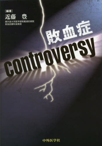 敗血症controversy / 近藤豊/編著