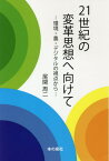 21世紀の変革思想へ向けて 環境・農・デジタルの視点から[本/雑誌] / 尾関周二/著