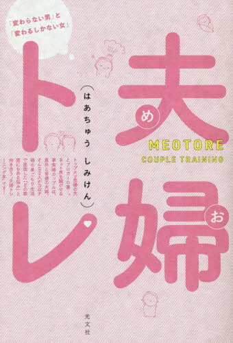 [書籍のメール便同梱は2冊まで]/夫婦(めお)トレ 「変わらない男」と「変わるしかない女」[本/雑誌] / はあちゅう/著 しみけん/著