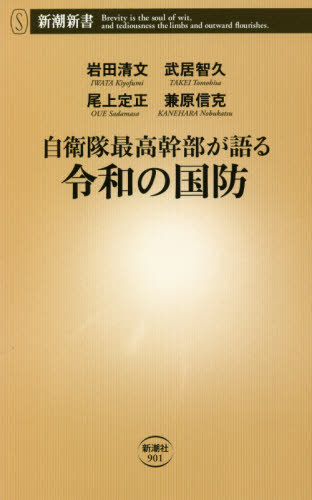 自衛隊最高幹部が語る令和の国防[本/雑誌] (新潮新書) / 岩田清文/著 武居智久/著 尾上定正/著 兼原信克/著