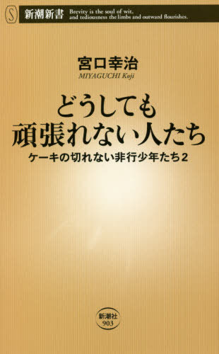 どうしても頑張れない人たち ケーキの切れない非行少年たち 2[本/雑誌] (新潮新書) / 宮口幸治/著のサムネイル