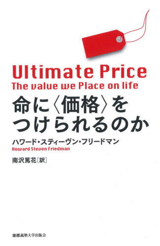 命に〈価格〉をつけられるのか / 原タイトル:ULTIMATE PRICE[本/雑誌] / ハワード・スティーヴン・フリ..