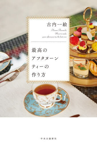 最高のアフタヌーンティーの作り方[本/雑誌] / 古内一絵/著のサムネイル