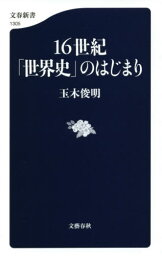 16世紀「世界史」のはじまり[本/雑誌] (文春新書) / 玉木俊明/著