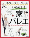 ご注文前に必ずご確認ください＜商品説明＞バレエ専門誌「クロワゼ」発、おうちバレエの決定版!バー・レッスンからセンター特訓メニューまで、これでいつでもレッスンできる!上達のための新習慣!一畳分のスペースで踊れるバレエ・クラス。＜収録内容＞プレパレーション(ウォーミングアップ正しい立ち方をチェック!)バー・レッスン(ルルヴェプリエタンデュ&ジュテロン・ド・ジャンブ・ア・テール&フォンデュフラッペデヴェロッペ&グラン・バットマン)センター・レッスン苦手克服メニュー(アレグロピルエットアントルシャオーロラのミニヴァリエーション)＜商品詳細＞商品番号：NEOBK-2609422Kuro Wa Ze / Hen Sho SHIBA Ba Chin / Kanshu / Space Mo Bar Mo Iranai! Ie Ballet Bar Lesson Kara Center Tokkun Menu Made Otehon Doga No QR Code Tsukiメディア：本/雑誌重量：247g発売日：2021/04JAN：9784403330742スペースもバーもいらない!家バレエ バー・レッスンからセンター特訓メニューまで お手本動画のQRコードつき[本/雑誌] / クロワゼ/編 小柴葉朕/監修2021/04発売