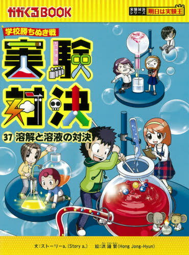 実験対決 学校勝ちぬき戦 37 科学実験対決漫画[本/雑誌] (かがくるBOOK) / 洪鐘賢/絵 〔HANA韓国語教育研究会/訳〕のサムネイル