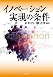 イノベーション実現の条件[本/雑誌] / 内海京久/編著 橘川武郎/編著