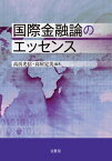 国際金融論のエッセンス[本/雑誌] / 高浜光信/編著 高屋定美/編著