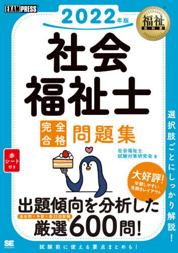 ご注文前に必ずご確認ください＜商品説明＞過去問+予想+第33回試験、出題傾向を分析した厳選600問!試験前に使える要点まとめも!＜収録内容＞人体の構造と機能及び疾病心理学理論と心理的支援社会理論と社会システム現代社会と福祉地域福祉の理論と方法福祉行財政と福祉計画社会保障障害者に対する支援と障害者自立支援制度低所得者に対する支援と生活保護制度保健医療サービス〔ほか〕＜商品詳細＞商品番号：NEOBK-2609475Shakai Fukushi Shi Shiken Taisaku Kenkyu Kai / Cho / Shakai Fukushi Shi Kanzen Gokaku Mondai Shu 2022 Nemban (Fukushi Kyokasho)メディア：本/雑誌重量：540g発売日：2021/04JAN：9784798170404社会福祉士完全合格問題集 2022年版[本/雑誌] (福祉教科書) / 社会福祉士試験対策研究会/著2021/04発売