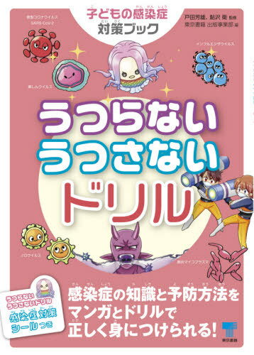 うつらないうつさないドリル 子どもの感染症対策ブック[本/雑誌] / 戸田芳雄/監修 鮎沢衛/監修 東京書籍出版事業部/編