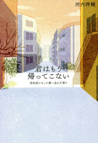 君はもう帰ってこない[本/雑誌] / 河内洋輔/著