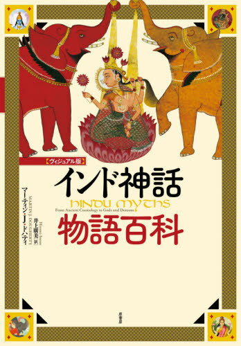 ɿʪɴ 奢 / ȥ:HINDU MYTHS[/] / ޡƥJɥϥƥ/ ע/