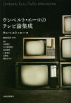 ウンベルト・エーコのテレビ論集成 / 原タイトル:SULLA TELEVISIONEの抄訳[本/雑誌] / ウンベルト・エーコ/著 和田忠彦/監訳 石田聖子/訳 小久保真理江/訳 柴田瑞枝/訳 土肥秀行/訳 山崎彩/訳 横田さやか/訳