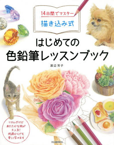 14日間でマスター描き込み式はじめての色鉛筆レッスンブック[本/雑誌] / 渡辺芳子/著