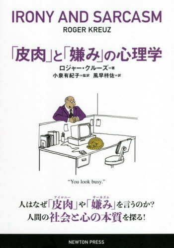 「皮肉」と「嫌み」の心理学 / 原タイトル:IRONY AND SARCASM[本/雑誌] / ロジャー・クルーズ/著 小泉有紀子/監訳 風早柊佐/訳 ラパン/翻訳 編集協力