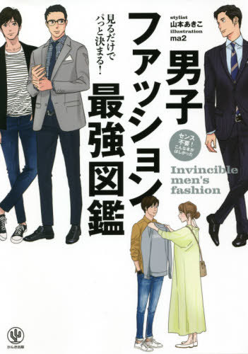 男子ファッション最強図鑑[本/雑誌] / 山本あきこ/著 ma2/イラスト