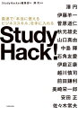 ご注文前に必ずご確認ください＜商品説明＞“各界の有識者=達人”たちが、今日から即役立つ実践的なスキルと習慣をあますところなく公開!人気サイト「StudyHacker」から選りすぐり収録!＜収録内容＞伊藤羊一(Zアカデミア学長)菅原道仁(脳神経外科医)秋元雄史(練馬区立美術館館長)山口真由(信州大学特任准教授)中島輝(心理カウンセラー)石角友愛(パロアルトインサイトCEO)伊庭正康(らしさラボ代表取締役)越川慎司(株式会社クロスリバー代表取締役社長CEO)前田鎌利(プレゼンテーションクリエイター)美崎栄一郎(商品開発コンサルタント)安田正(株式会社バンネーションズ・コンサルティング・グループ代表取締役)佐々木常夫(佐々木常夫マネージメント・リサーチ代表取締役)＜商品詳細＞商品番号：NEOBK-2609950StudyHacker Henshu Bu / Hen Sawa Madoka / Kanshu Sawa Madoka / [Hoka Cho] / Study Hack! Saisoku De ”Hontoni Tsukaeru Business Skill” Wo Te Ni Ireruメディア：本/雑誌重量：340g発売日：2021/04JAN：9784041112212Study Hack! 最速で「本当に使えるビジネススキル」を手に入れる[本/雑誌] / StudyHacker編集部/編 澤円/監修 澤円/〔ほか著〕2021/04発売