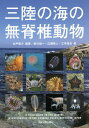 三陸の海の無脊椎動物[本/雑誌] / 加戸隆介/編著 奥村誠一/著 広瀬雅人/著 三宅裕志/著