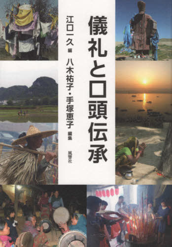 儀礼と口頭伝承[本/雑誌] / 江口一久/編 八木祐子/編集 手塚恵子/編集