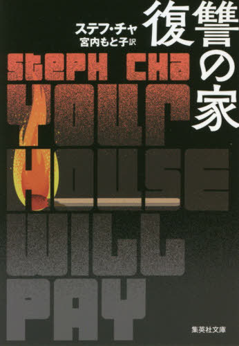 復讐の家 / 原タイトル:YOUR HOUSE WILL PAY[本/雑誌] (集英社文庫) / ステフ・チャ/著 宮内もと子/訳
