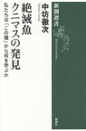 絶滅魚クニマスの発見 私たちは「この種」から何を学ぶか[本/雑誌] (新潮選書) / 中坊徹次/著