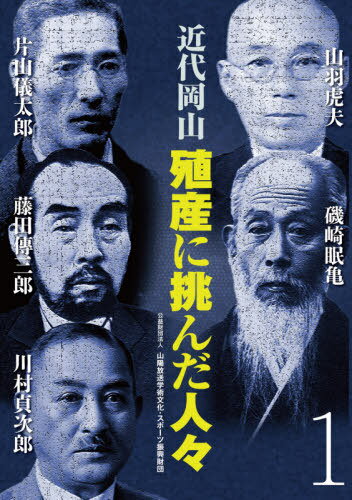 楽天ネオウィング 楽天市場店近代岡山 殖産に挑んだ人々 1[本/雑誌] / 山陽放送学術文化・スポーツ振興財団/編著