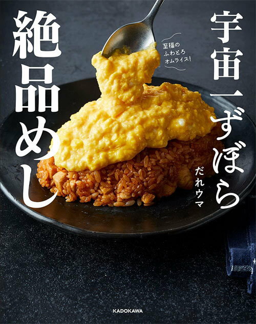 宇宙一ずぼら絶品めし[本/雑誌] / だれウマ/著