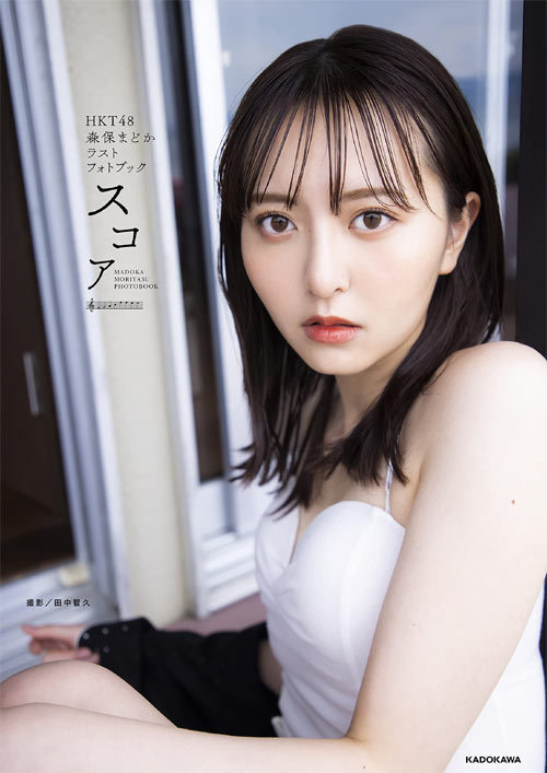 HKT48 森保まどか ラストフォトブック スコア[本/雑誌