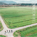 愛東町より、愛を込めて[CD] / COWCITY CLUB BAND