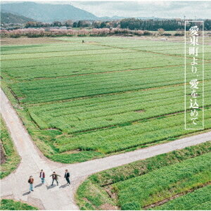 愛東町より、愛を込めて[CD] / COWCITY CLUB BAND