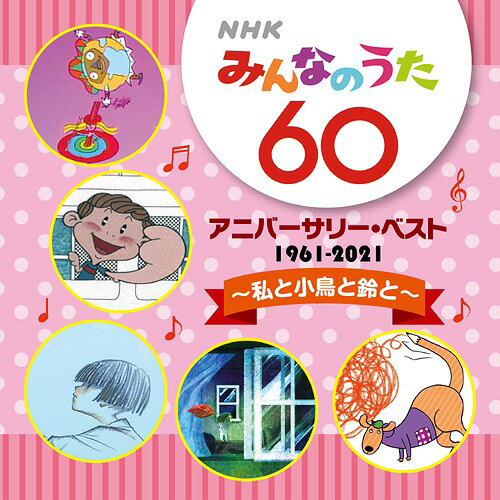 ご注文前に必ずご確認ください＜商品説明＞誰もが知っているNHKの長寿番組、「みんなのうた」の放送開始60周年を記念した特別企画第3弾!! 昭和36(1961)年に放送が開始された、NHK「みんなのうた」。 「みんなのうた」50周年、55周年に続く、企画NHKエンタープライズ、制作・発売キングレコード、日本コロムビア、ソニー・ミュージックダイレクト、ポニーキヤニオン、ビクターによる・三度目の5社共同企画商品。過去放映された楽曲 約1 500曲の中から、選りすぐりの名曲をコンパイル。全25収録、楽曲解説、歌詞ブックレット封入。＜商品詳細＞商品番号：VICL-65498V.A. / NHK Minna no Uta 60 Anniversary Best - Watashi to Kotori to Suzu to -メディア：CD発売日：2021/05/19JAN：4988002906666NHK みんなのうた 60 アニバーサリー・ベスト 〜私と小鳥と鈴と〜[CD] / オムニバス2021/05/19発売