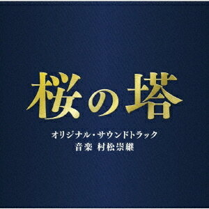 テレビ朝日系木曜ドラマ「桜の塔」オリジナル・サウンドトラック[CD] / TVサントラ (音楽: 村松崇継)