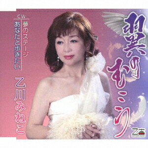 翼のむこう/夢のステージ/あなたと歩きたい[CD] / 乙川みねこ