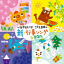 一年中あそべる こども目線の新・行事ソング&BGM[CD] / 教材