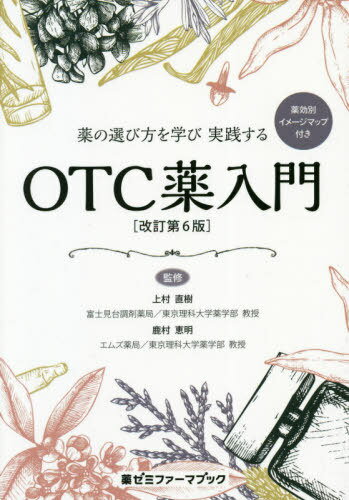 薬の選び方を学び実践するOTC薬入門 薬効別イメージマップ付き[本/雑誌] (薬ゼミファーマブック) / 上村直樹/監修 鹿村恵明/監修