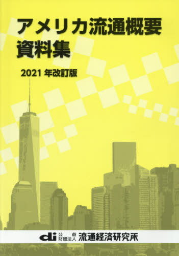 アメリカ流通概要資料集 2021年改訂版[本/雑誌] / 流通経済研究所/編集