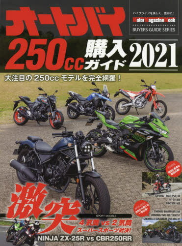 2021 オートバイ250cc購入ガイド[本/雑誌] (Motor Magazine Mook) / モーターマガジン社のサムネイル