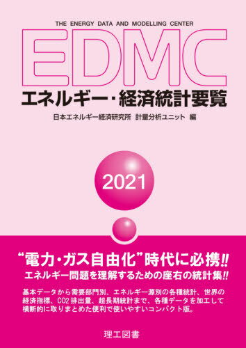 ご注文前に必ずご確認ください＜商品説明＞“電力・ガス自由化”時代に必携!!エネルギー問題を理解するための座右の統計集!!基本データから需要部門別、エネルギー源別の各種統計、世界の経済指標、CO2排出量、超長期統計まで、各種データを加工して横断的に取りまとめた便利で使いやすいコンパクト版。＜収録内容＞1 エネルギーと経済(主要経済指標エネルギー需給の概要 ほか)2 最終需要部門別エネルギー需要(産業部門家庭部門 ほか)3 エネルギー源別需給(石炭需給石油需給 ほか)4 世界のエネルギー・経済指標(世界のGDP・人口・エネルギー消費・CO2排出量の概要世界の一次エネルギー消費 ほか)5 超長期統計(GNPと一次エネルギー消費の推移一次エネルギー消費のGNP弾性値 ほか)参考資料＜商品詳細＞商品番号：NEOBK-2608417Nippon Energy Keizai Kenkyujo Keiryo Bunseki Unit / Hen / EDMC Energy Keizai Tokei Yoran 2021メディア：本/雑誌重量：240g発売日：2021/04JAN：9784844609087EDMCエネルギー・経済統計要覧 2021[本/雑誌] / 日本エネルギー経済研究所計量分析ユニット/編2021/04発売