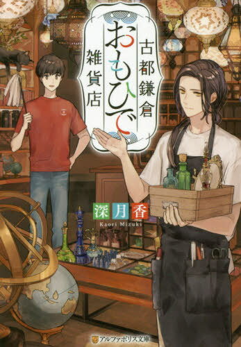 古都鎌倉おもひで雑貨店[本/雑誌] (アルファポリス文庫) / 深月香/〔著〕
