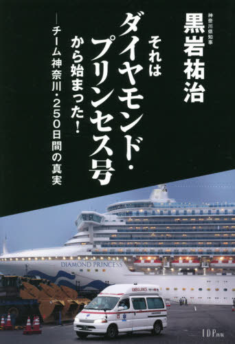 それはダイヤモンド・プリンセス号から始ま[本/雑誌] / 黒岩祐治/著