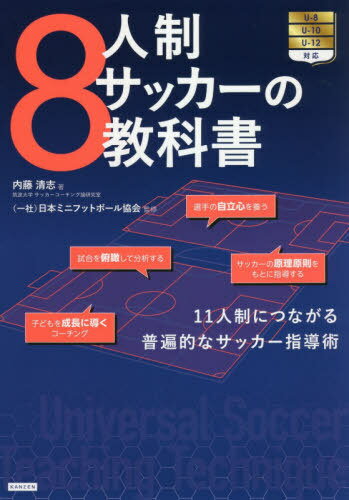 8人制サッカーの教科書 11人制につながる普遍的なサッカー指導術[本/雑誌] / 内藤清志/著 日本ミニフットボール協会/監修