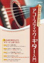 弾きながらマスター!アコースティック・ギター入門 有名曲を弾きながらギターが上達できる! 〔2021〕[本/雑誌] / 自由現代社編集部/編著